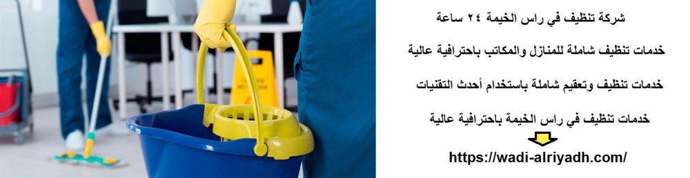 شركة تنظيف في راس الخيمة 24 ساعة
