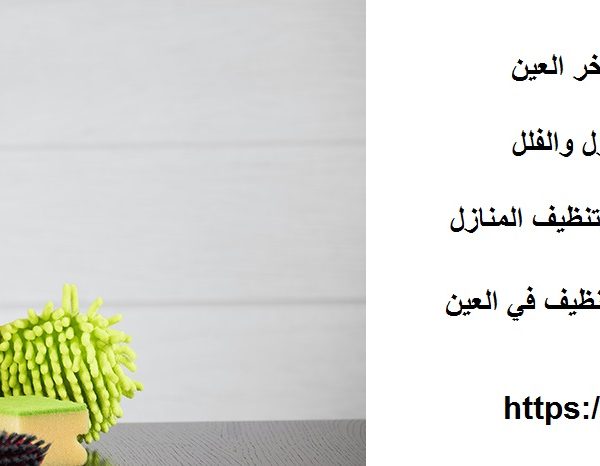 شركة تنظيف في شعاب الاشخر العين