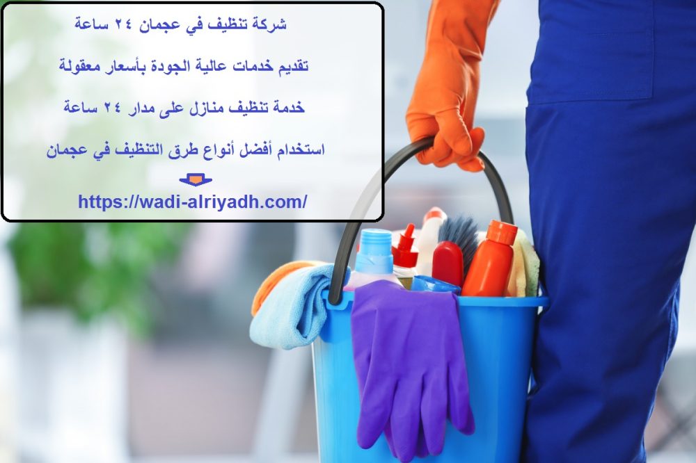 شركة تنظيف في عجمان 24 ساعة