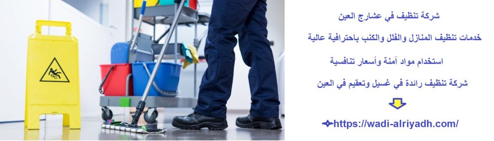 شركة تنظيف في عشارج العين