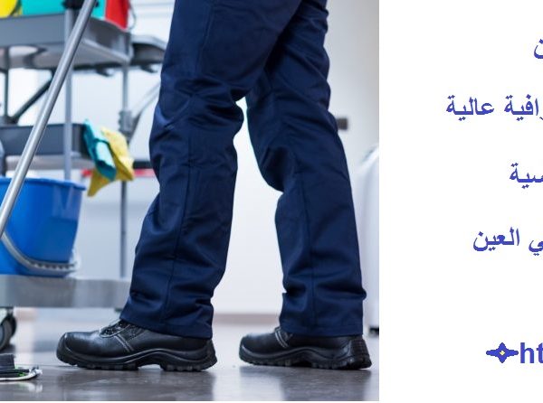 شركة تنظيف في عشارج العين