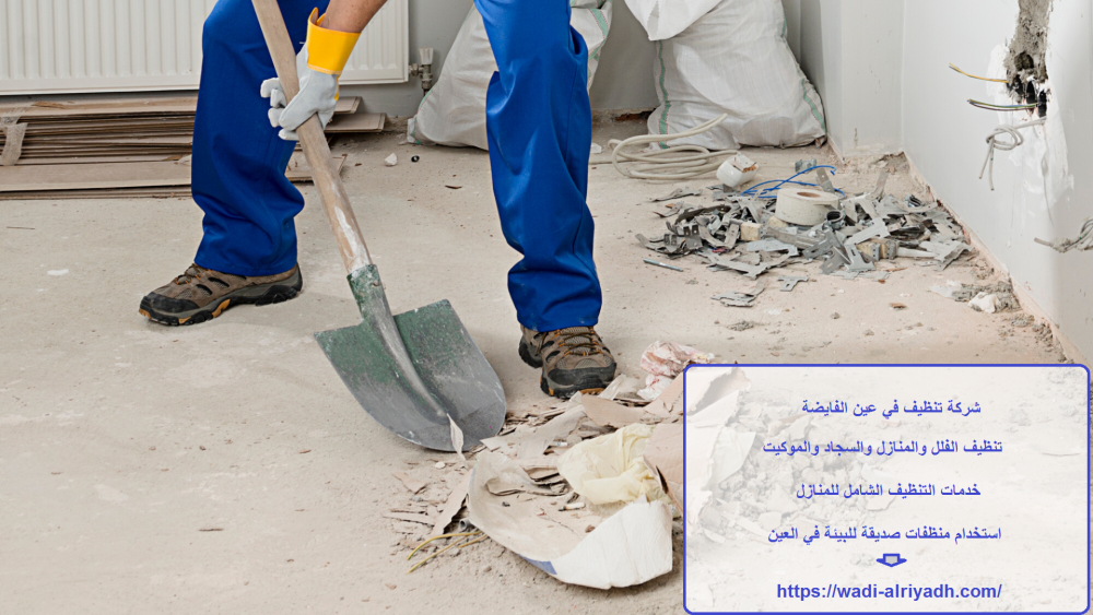 شركة تنظيف في عين الفايضة