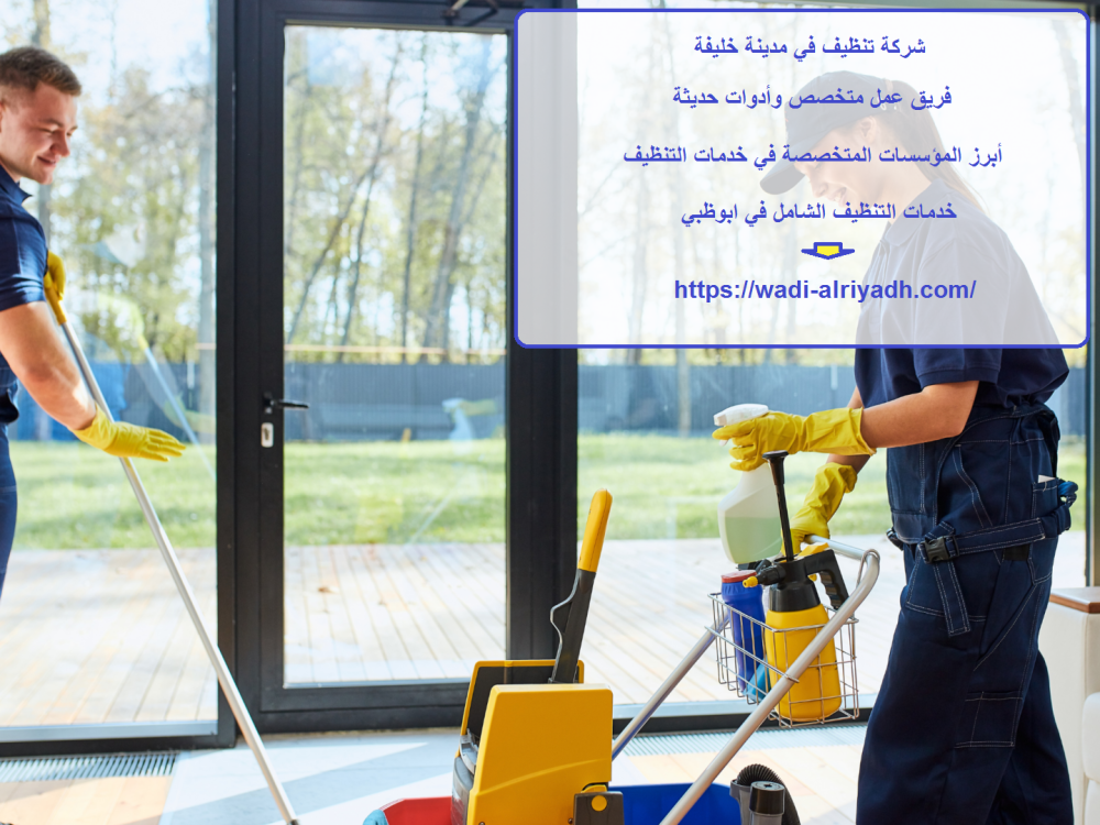شركة تنظيف في مدينة خليفة