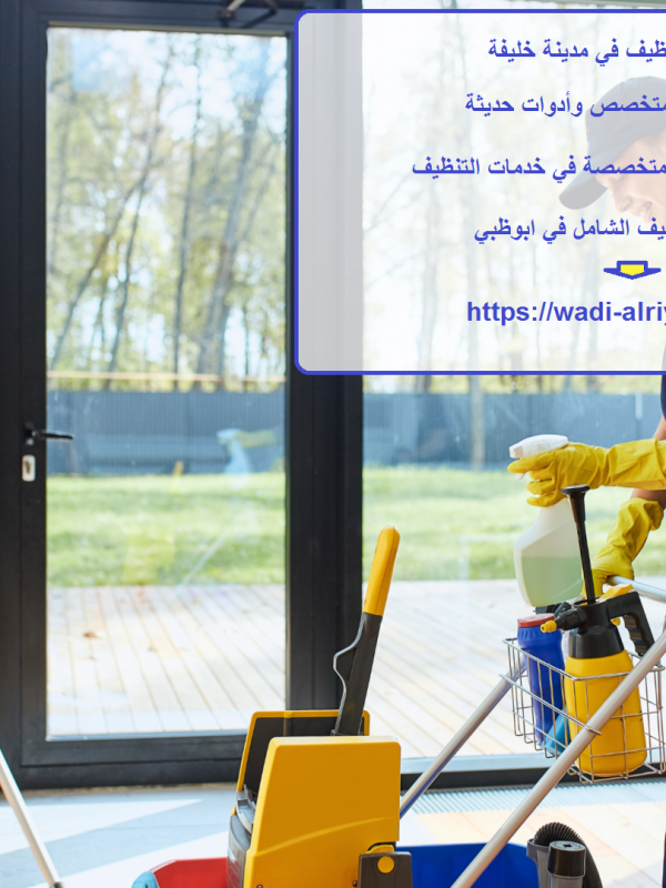 شركة تنظيف في مدينة خليفة