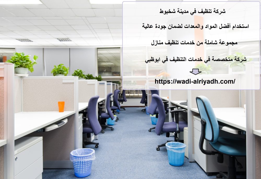 شركة تنظيف في مدينة شخبوط