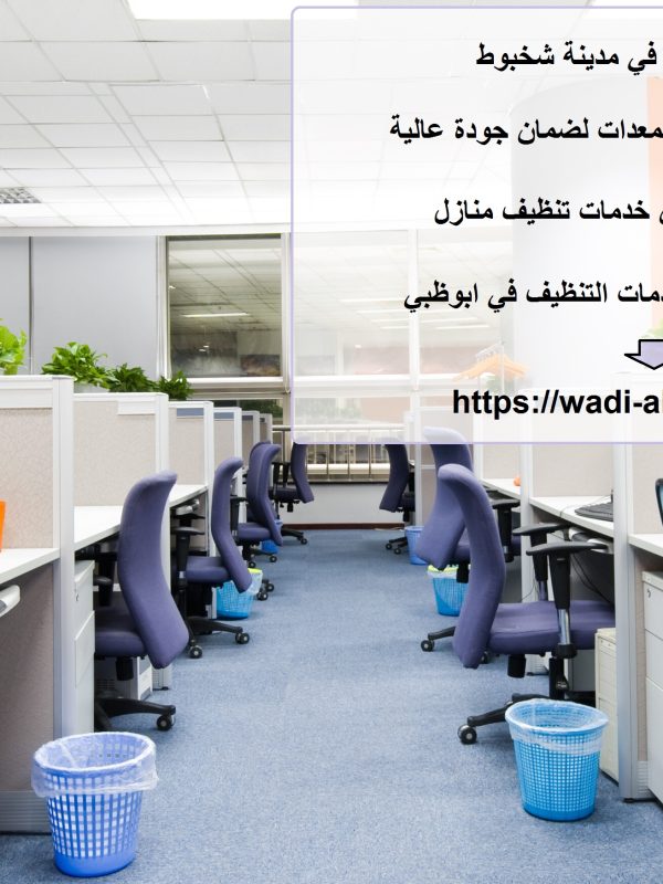 شركة تنظيف في مدينة شخبوط