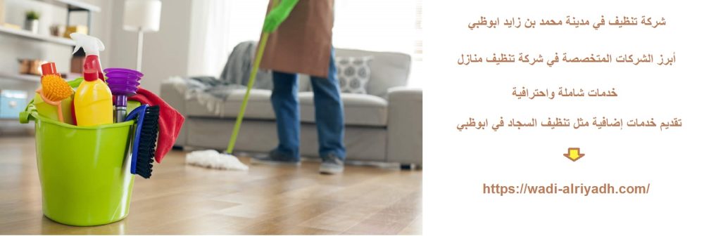 شركة تنظيف في مدينة محمد بن زايد ابوظبي
