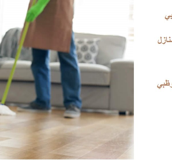 شركة تنظيف في مدينة محمد بن زايد ابوظبي