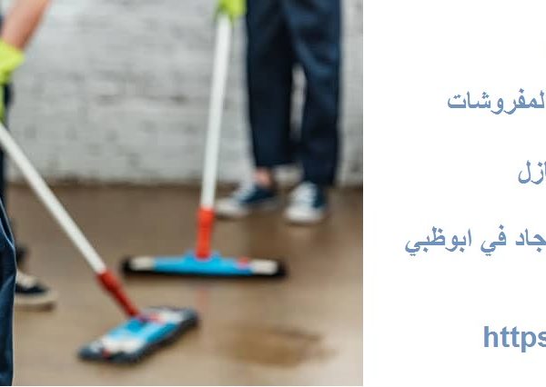 شركة تنظيف في مصفح