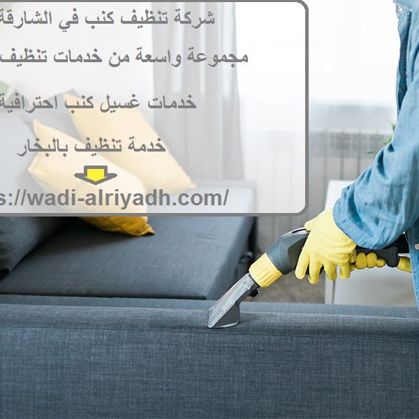 شركة تنظيف كنب في الشارقة