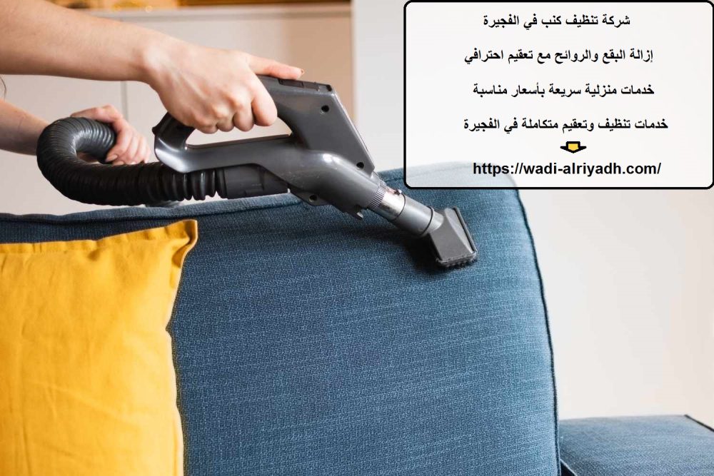شركة تنظيف كنب في الفجيرة