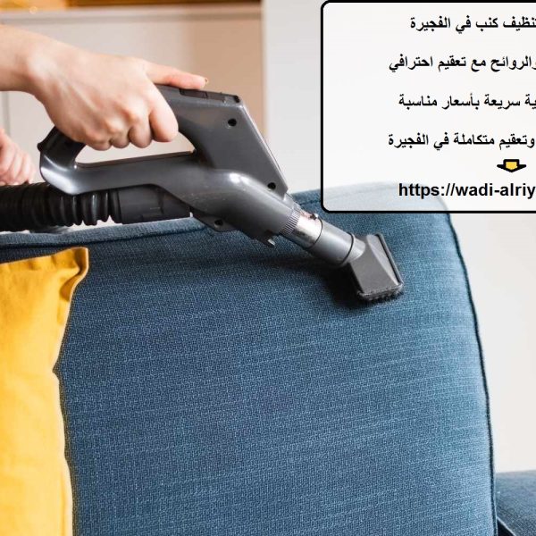 شركة تنظيف كنب في الفجيرة