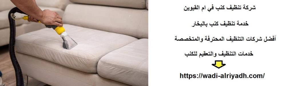 شركة تنظيف كنب في ام القيوين