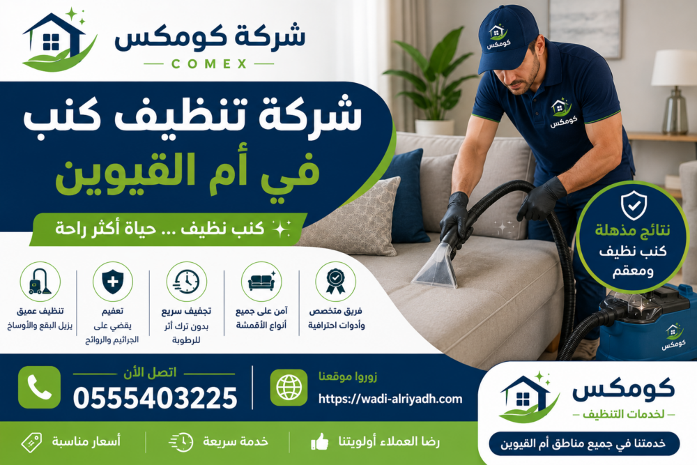 شركة تنظيف كنب في ام القيوين