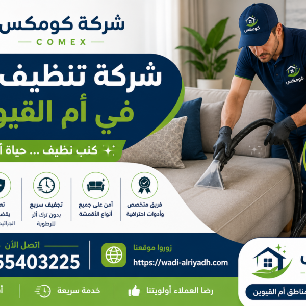 شركة تنظيف كنب في ام القيوين