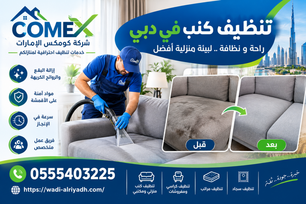 شركة تنظيف كنب في دبي