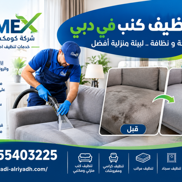 شركة تنظيف كنب في دبي