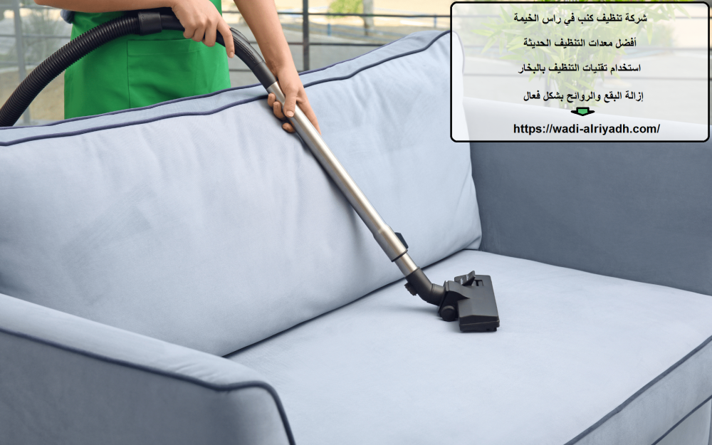 شركة تنظيف كنب في راس الخيمة