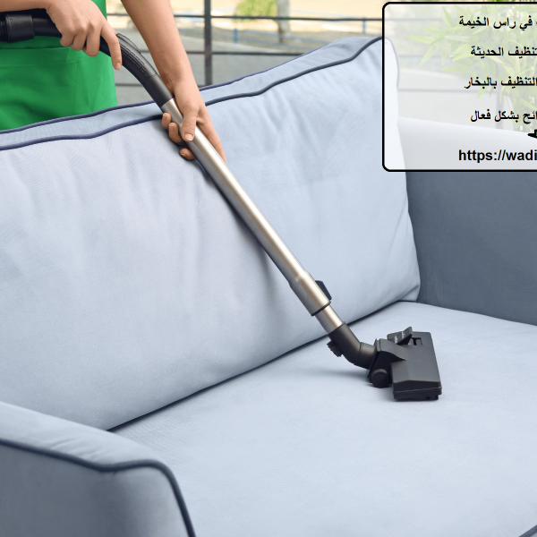 شركة تنظيف كنب في راس الخيمة