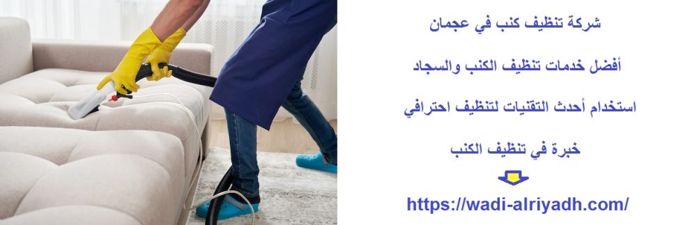 شركة تنظيف كنب في عجمان