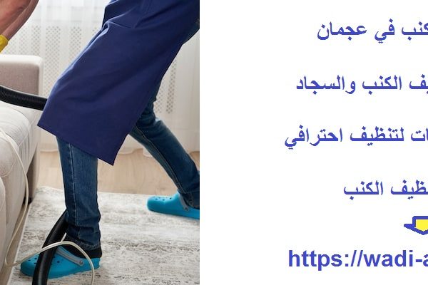 شركة تنظيف كنب في عجمان