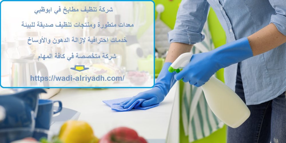 شركة تنظيف مطابخ في ابوظبي