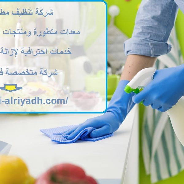 شركة تنظيف مطابخ في ابوظبي