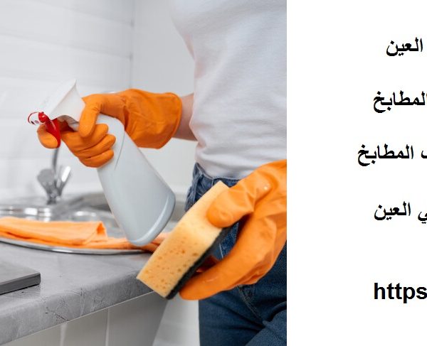 شركة تنظيف مطابخ في العين