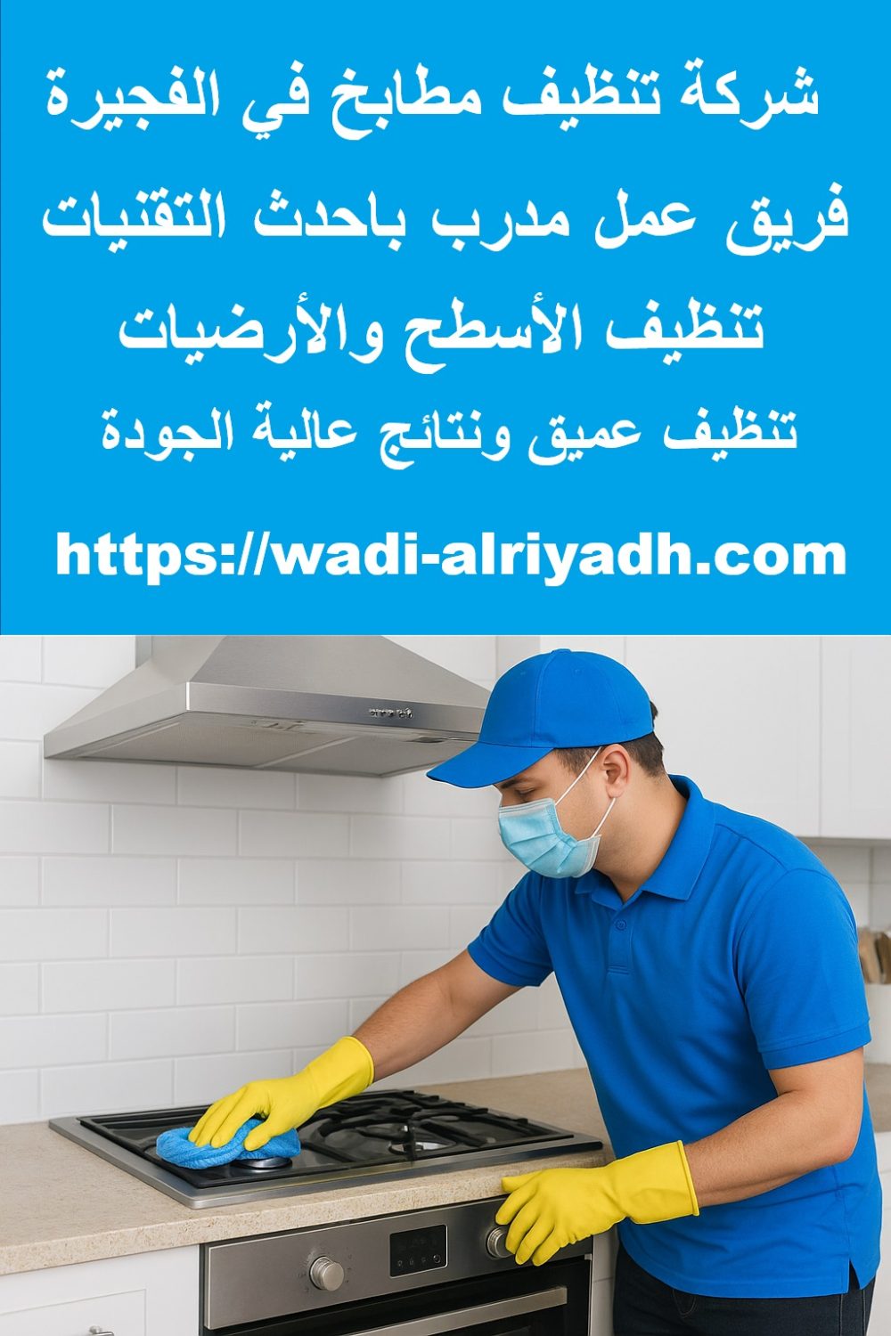 شركة تنظيف مطابخ في الفجيرة