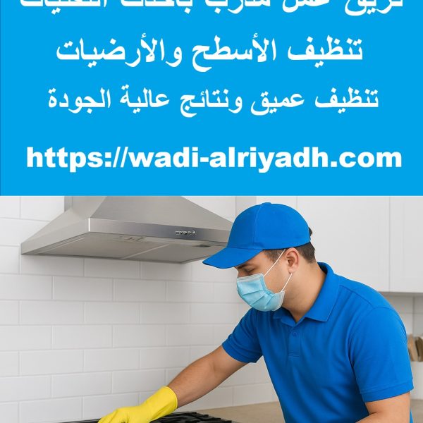شركة تنظيف مطابخ في الفجيرة