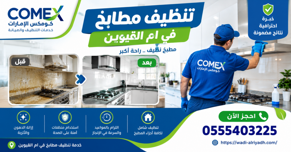 شركة تنظيف مطابخ في ام القيوين