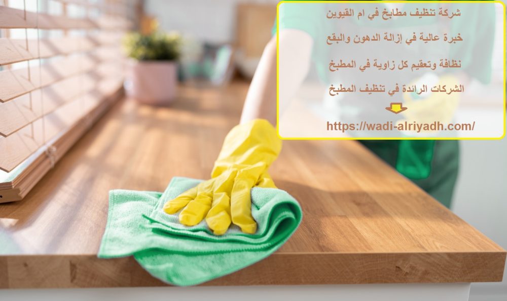 شركة تنظيف مطابخ في ام القيوين