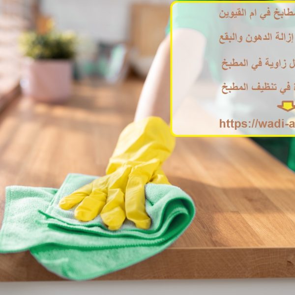 شركة تنظيف مطابخ في ام القيوين