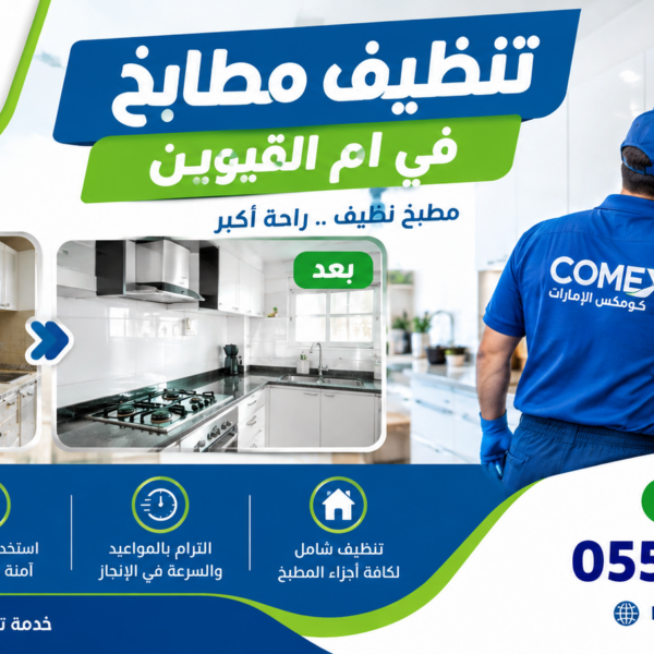 شركة تنظيف مطابخ في ام القيوين