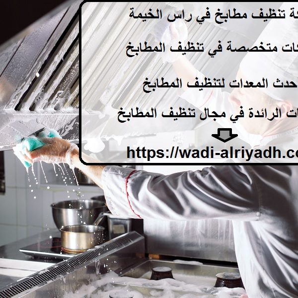 شركة تنظيف مطابخ في راس الخيمة