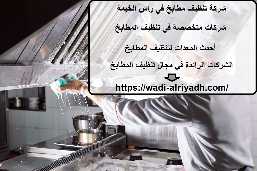 شركة تنظيف مطابخ في راس الخيمة