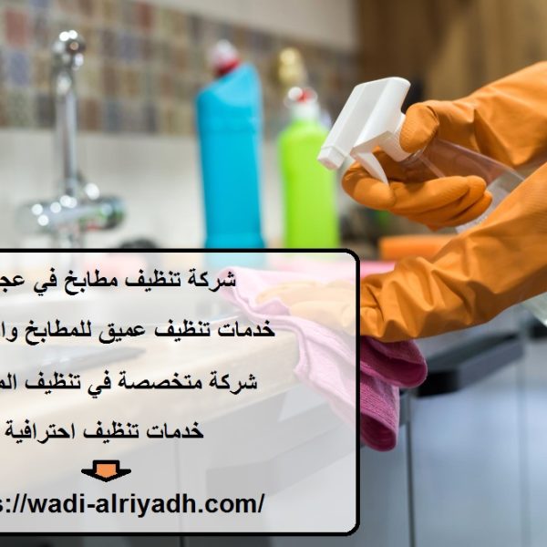 شركة تنظيف مطابخ في عجمان