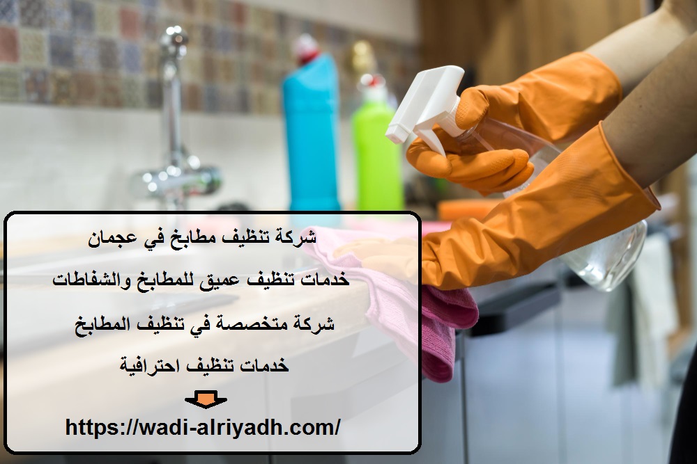 شركة تنظيف مطابخ في عجمان