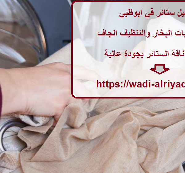 غسيل ستائر في ابوظبي