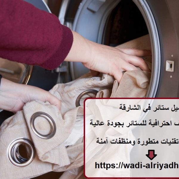 غسيل ستائر في الشارقة