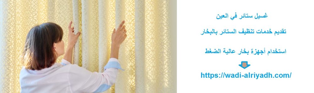 غسيل ستائر في العين