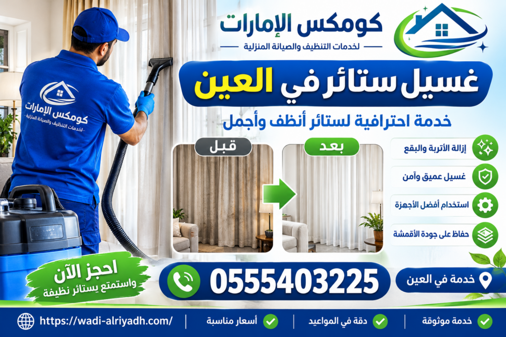 غسيل ستائر في العين