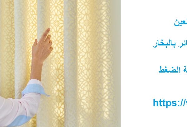 غسيل ستائر في العين