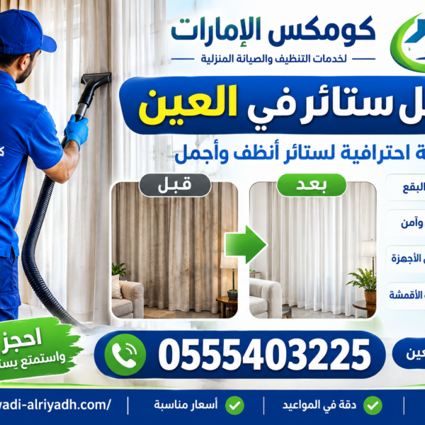 غسيل ستائر في العين