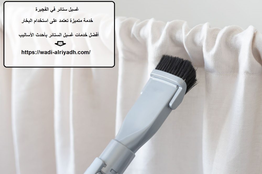 غسيل ستائر في الفجيرة