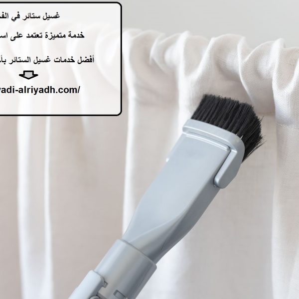 غسيل ستائر في الفجيرة