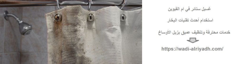 غسيل ستائر في ام القيوين