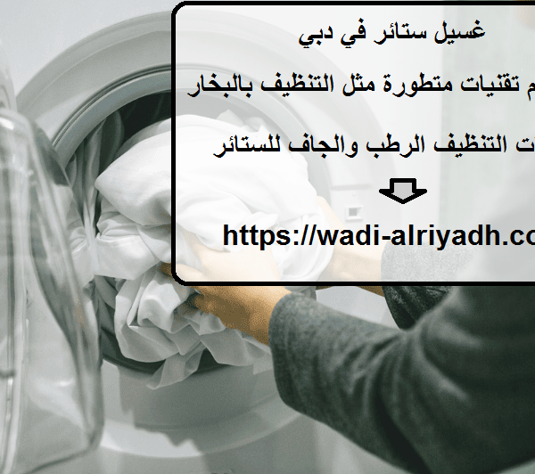 غسيل ستائر في دبي