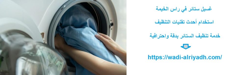 غسيل ستائر في راس الخيمة