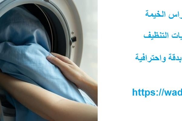 غسيل ستائر في راس الخيمة